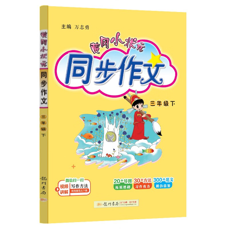 黄冈小状元同步作文2024春新版三年级下册通用版小学生3年级语文作文素材作文书写作日记训练辅导书属于什么档次？