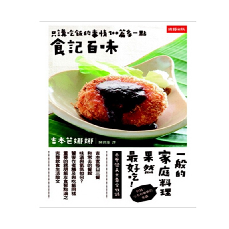 港台原版食记百味/吉本芭娜娜 /时报文化