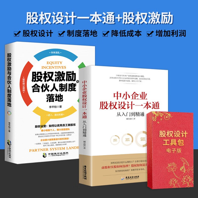 【新华正版可包发票】中小企业股权设计一本通+股权协议工具包电子版 一本书读懂股权设计 合伙人制度合伙制股权书籍 企业管理书籍 【股权设计一本通2册】+股权工具包电子版