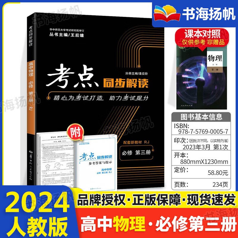 王后雄高中考点同步解读物理必修第三册 人教版