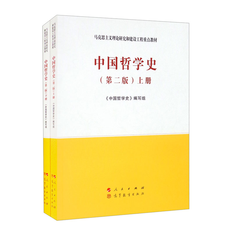 中国哲学史（上、下册）（第二版）—马克思主义理论研究和建设工程重点教材