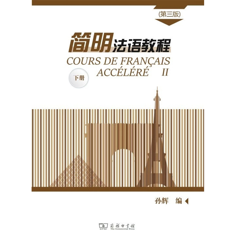 精选法汉汉法词典+（软皮精装） 简明法语教程（3）下