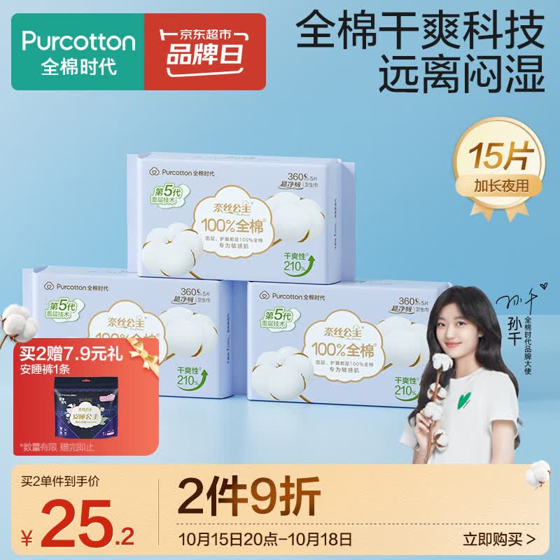 全棉时代卫生巾奈丝公主超净吸系列姨妈巾亲肤超薄加长夜用360MM  5片*3包高性价比高么？