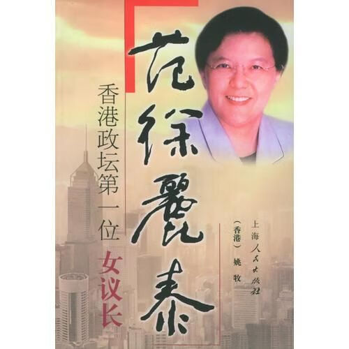 范徐丽泰香港政坛第一位“女议长”