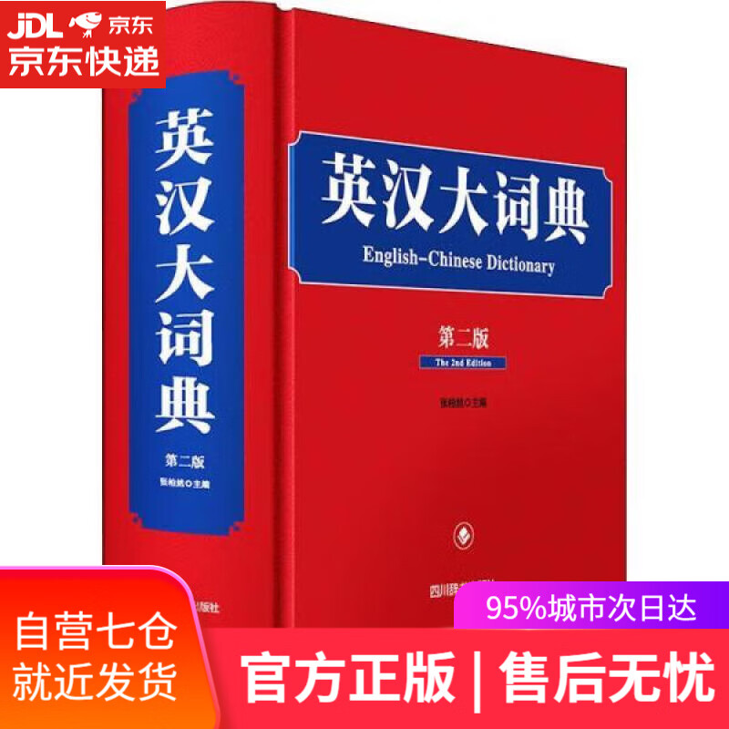 【新华书店】【正版图书】英汉大词典(第二版） 张柏然 四川辞书出版社