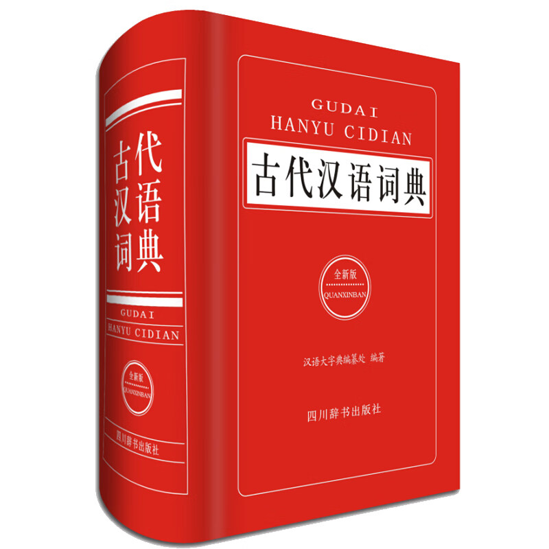 古代汉语词典 汉语大字典编纂处 编著 著 汉语工具书