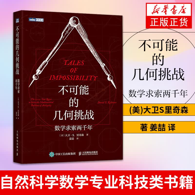 不可能的几何挑战 数学求索两千年 科普读物数理化 自然科学数学专业科技类书籍 凤凰新华书店旗舰店
