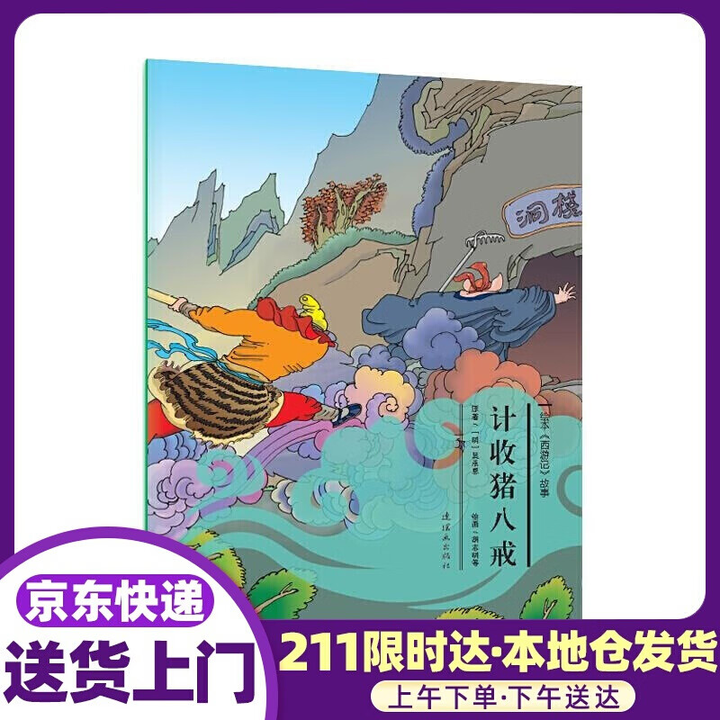 计收猪八戒 故事:计收猪八戒》 吴承恩 连环画出版社