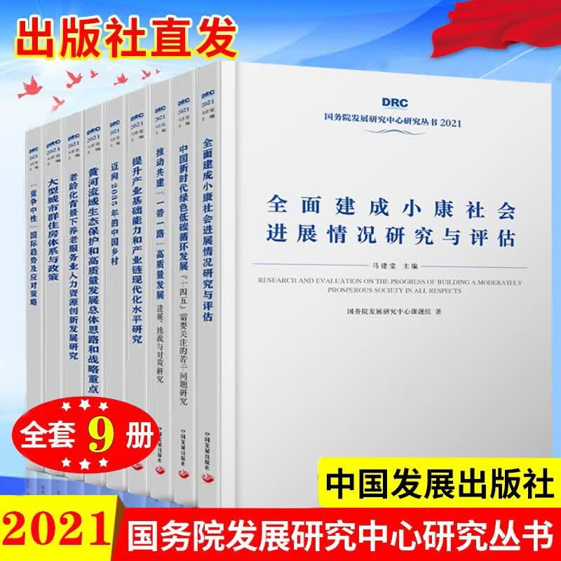 2021年国务院发展研究中心丛书全套9册 中国新时代绿色低碳循环发展+迈向2035年的中国乡村+大型城市群+中国的全面小康社会等 中国发展出版社 套装