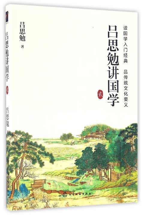 吕思勉讲国学(2)