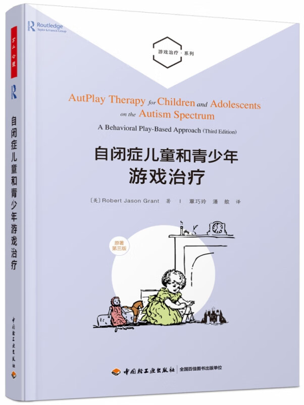 ？万千心理.自闭症儿童和青少年游戏治疗