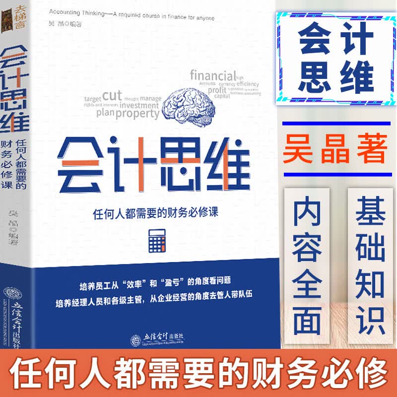 正版 会计思维 任何人都需要的财务必修课 吴晶著 会计思维经营企业管理 财务管理 员工培