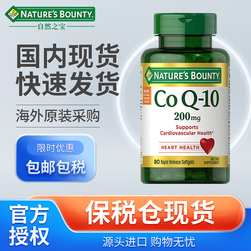Nature's Bounty辅酶Q10软胶囊200mg*80粒 呵护心脏 美国原装进口中老年辅酶q10 辅酶q10 1瓶