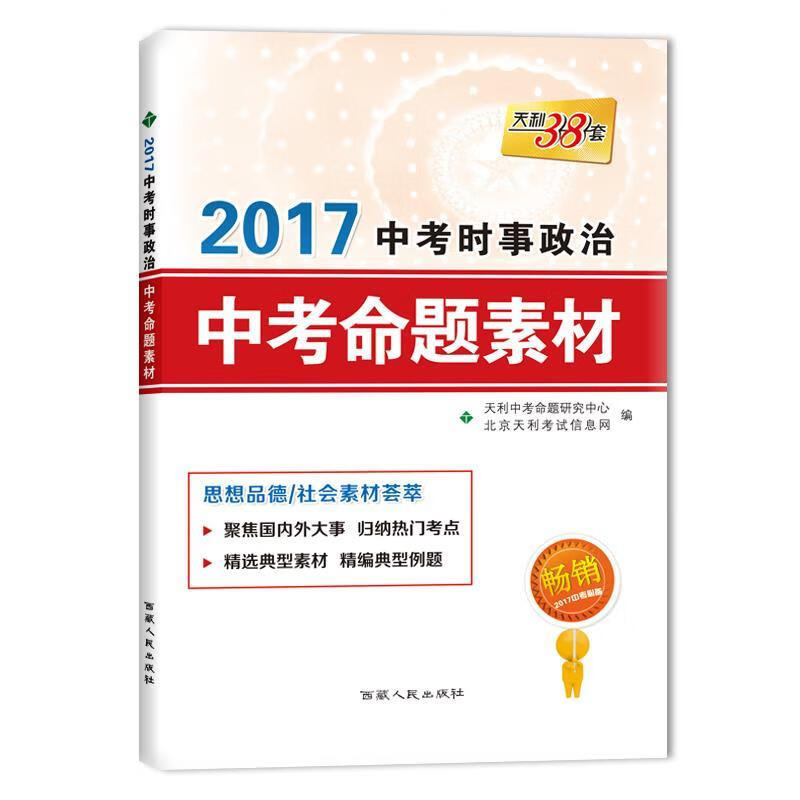 天利38套 2016中考时事政治中考命题素材