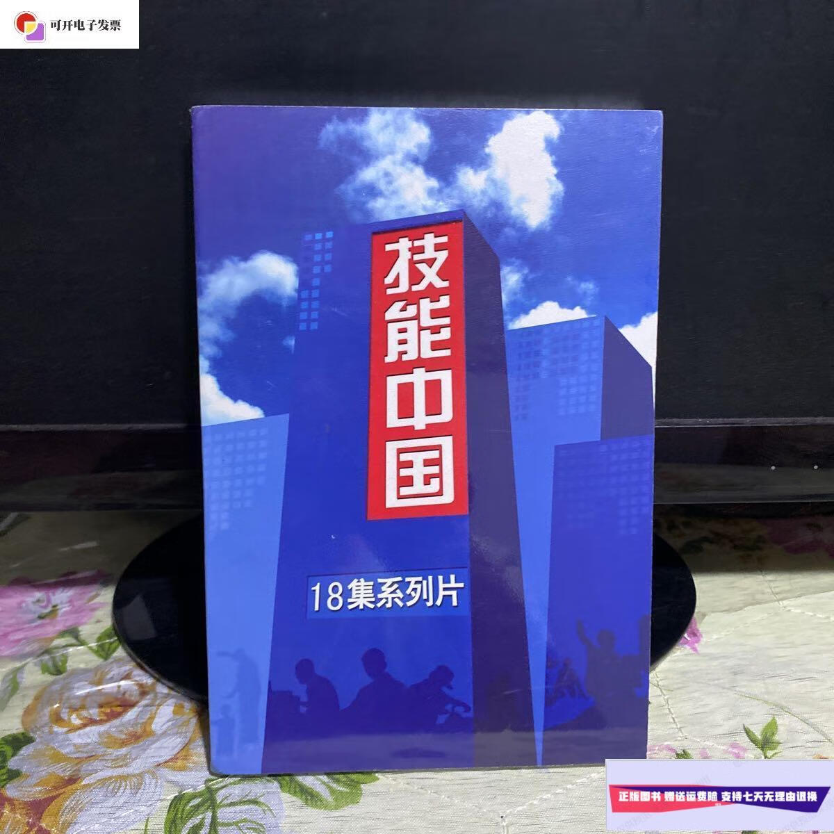 【二手9成新】技能中国 18集系列片