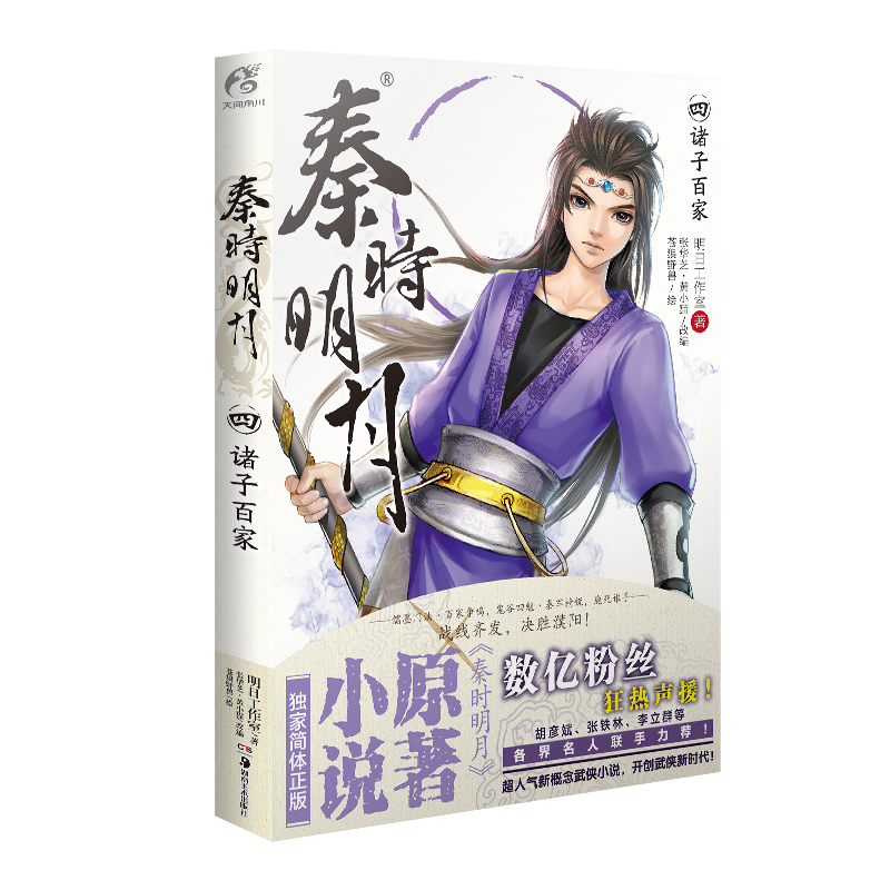 秦时明月.4,诸子百家（新版）