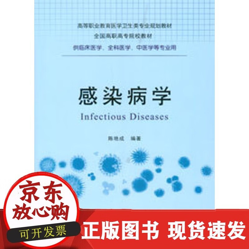 C 正版现货 感染病学 重庆大学出版社C