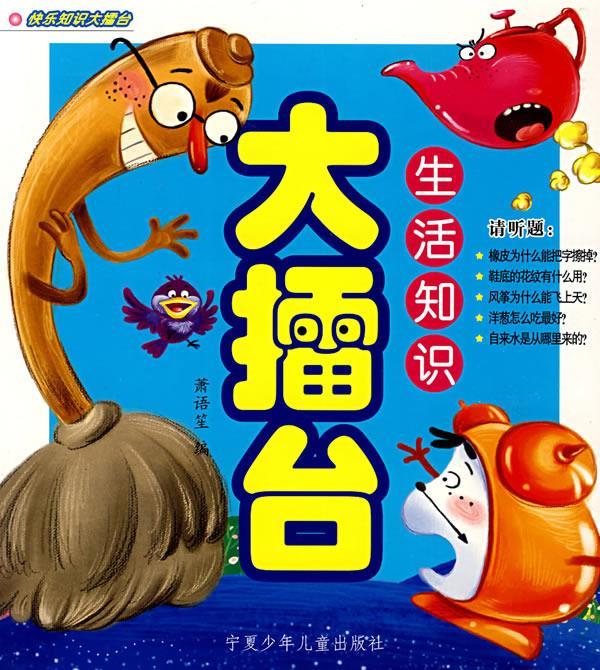 大擂台:生活知识【正版好书,下单速发】