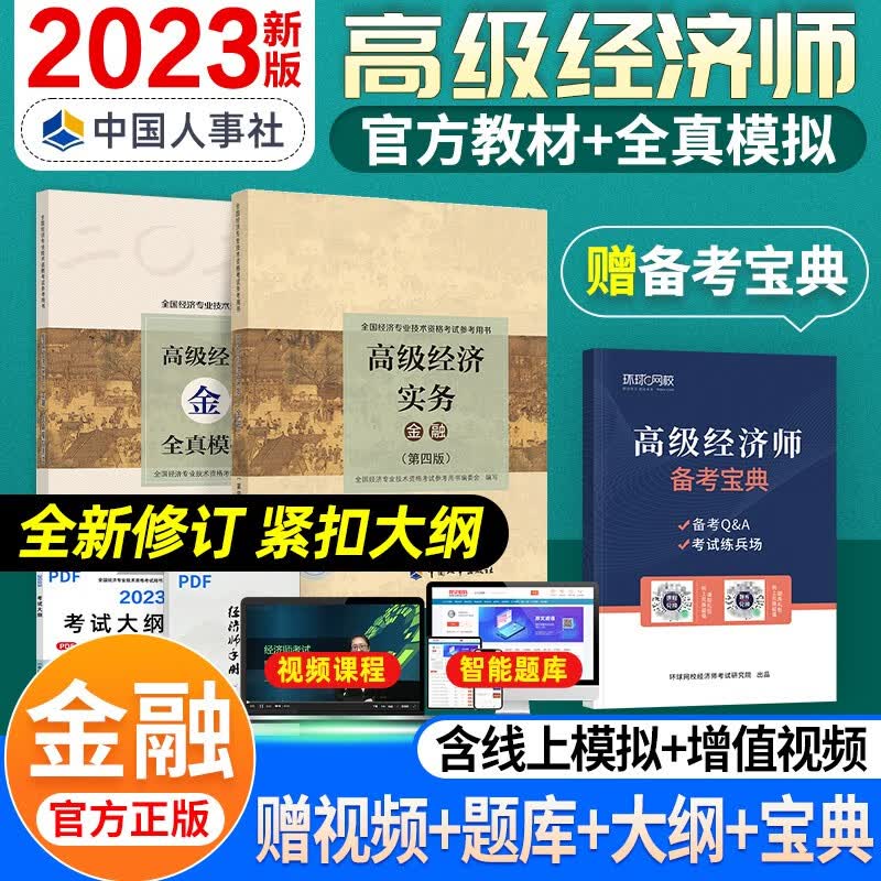 【备考2024】高级经济师2023考试教材 高级经济实务历年真题及全真模拟测试试卷 金融工商人力建筑与房地产农业保险运输旅游 金融（教材+全真）