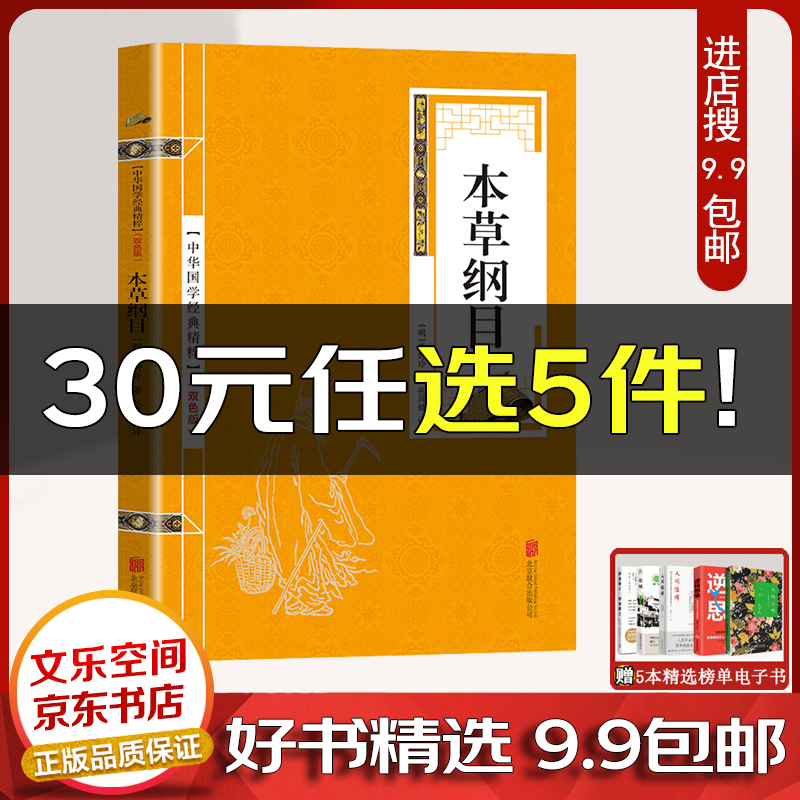中华国学经典精粹 本草纲目 中医医家圣典 简单易学 人人都能读懂【云仓9.9包邮】