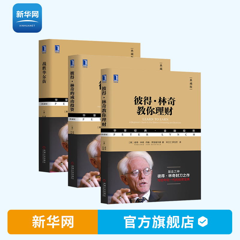 【新华网】决策者书架彼得林奇投资三部曲 彼得林奇的成功投资+教你理财+战胜华尔街 全3册 炒股金融股票期货投资理财书籍 机工