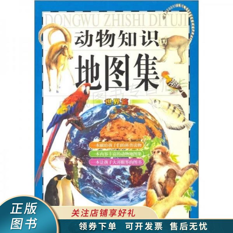 动物知识地图集：世界篇 任晓梅