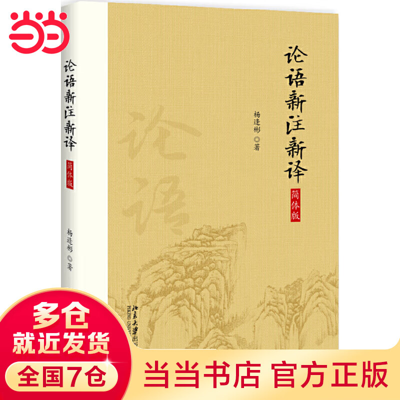 论语新注新译（杨逢彬注 简体字版）