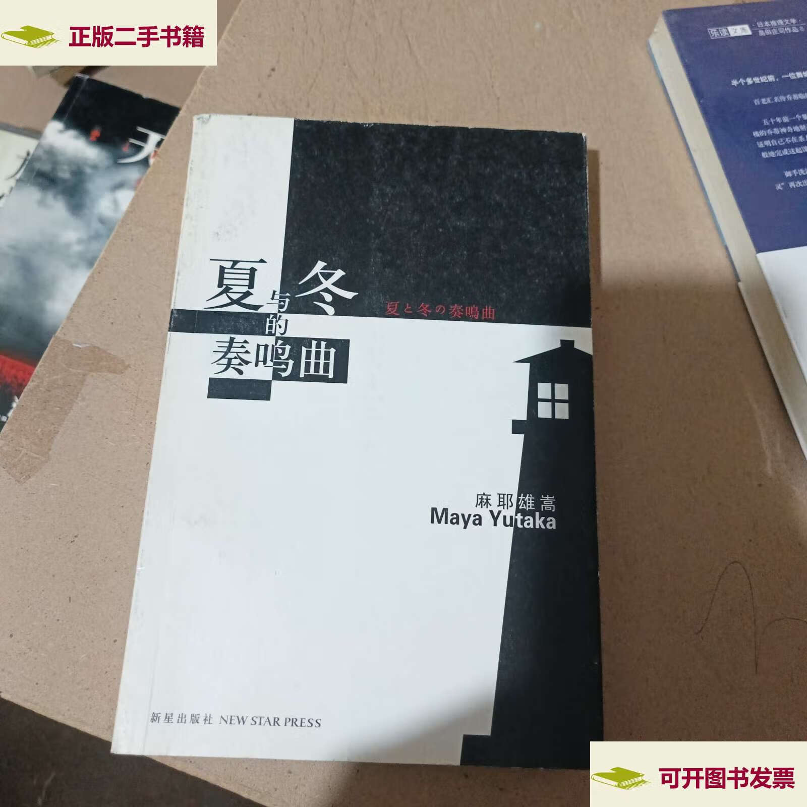 【二手9成新】夏与冬的奏鸣曲 /麻耶雄嵩 新星