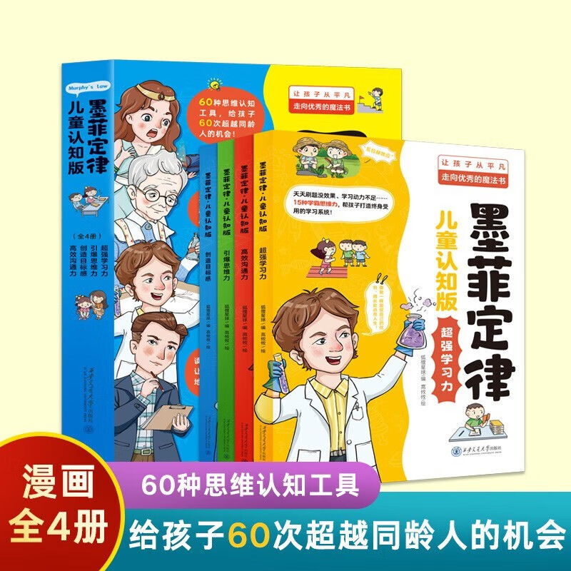 【全4册】漫画版墨菲定律儿童认知版 漫画书儿童心理书籍青少年情绪管理与性格培养故事书 超强学习力思维力创造目标感高效沟通力书籍童书节儿童节