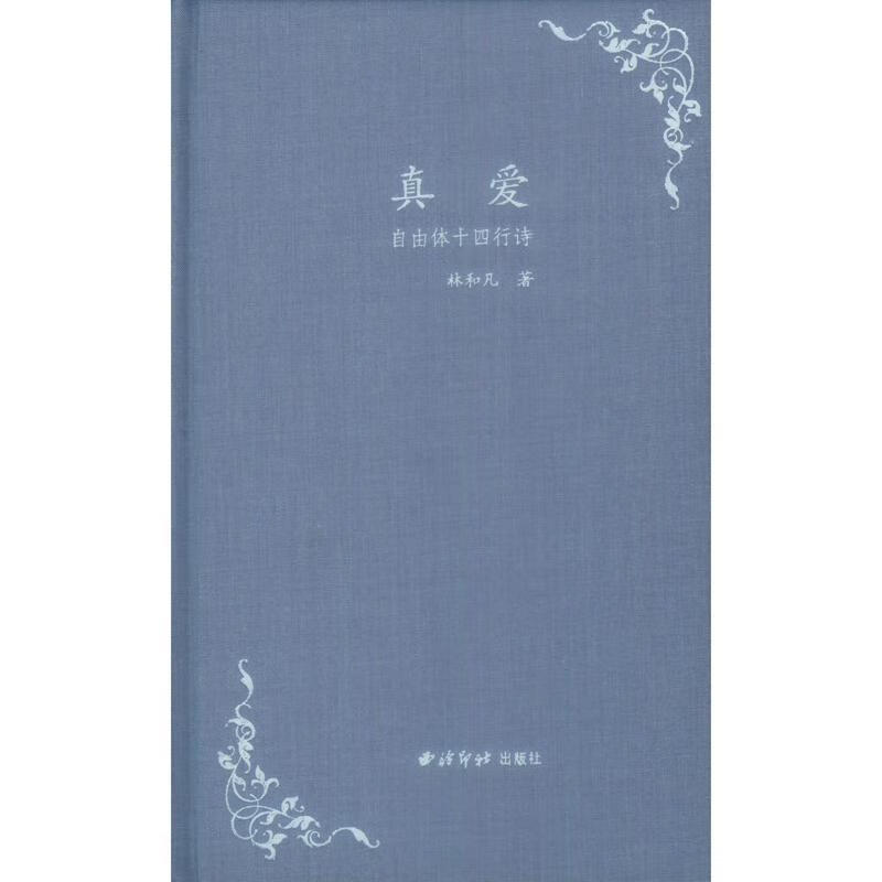 [正版图书] 真爱 西泠印社出版社 林和凡 9787550825482