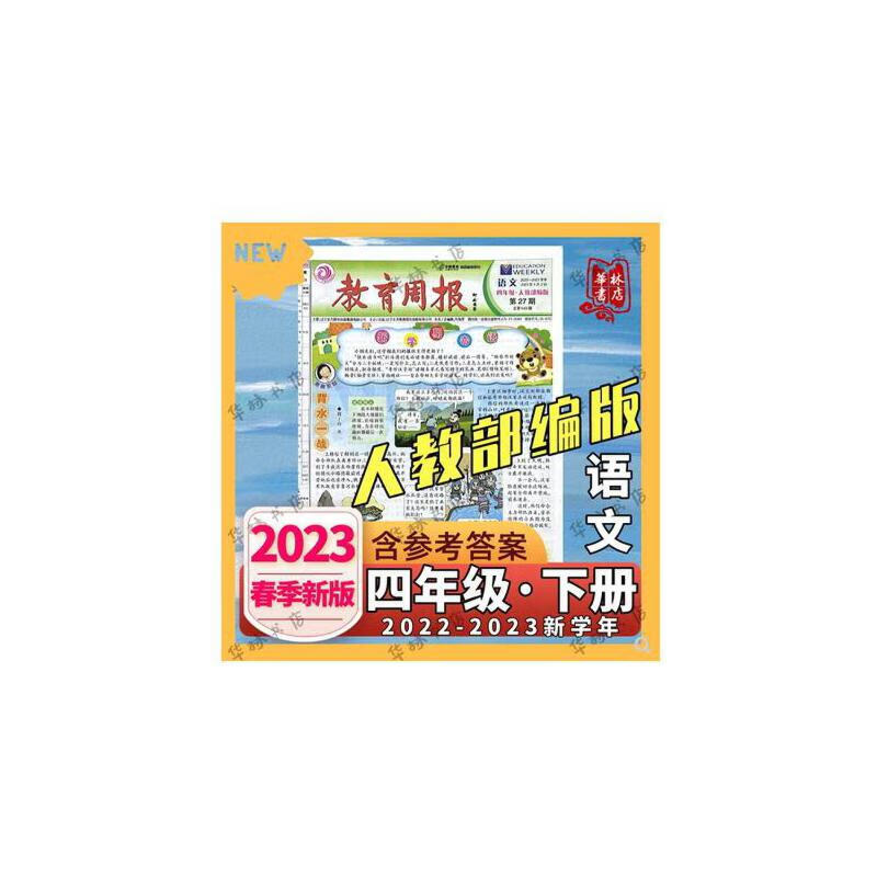 教育周报四年级下册语文人教版部编22-23学年春季下学期小学报纸