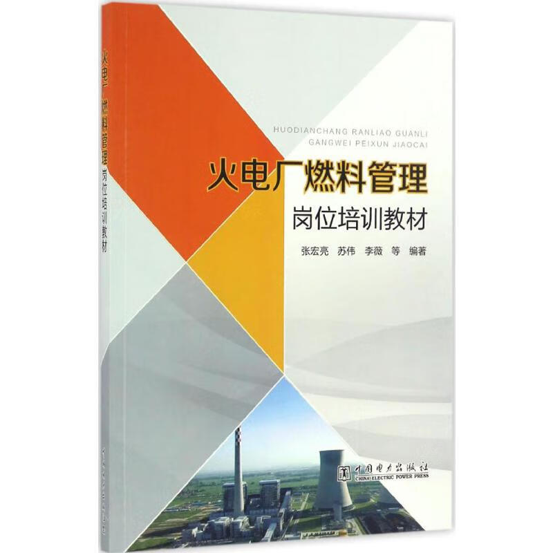 火电厂燃料管理岗位培训教材