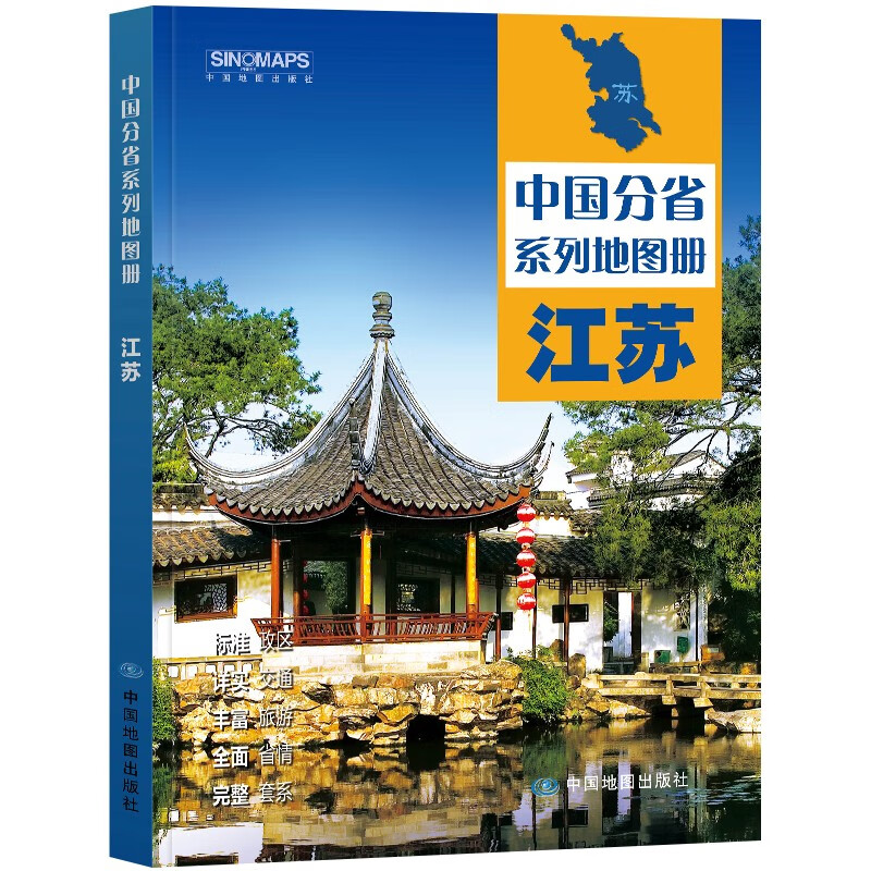 2023版江苏省地图册印刷全彩页交通旅游政区地形 地理交通南京城区苏州无锡