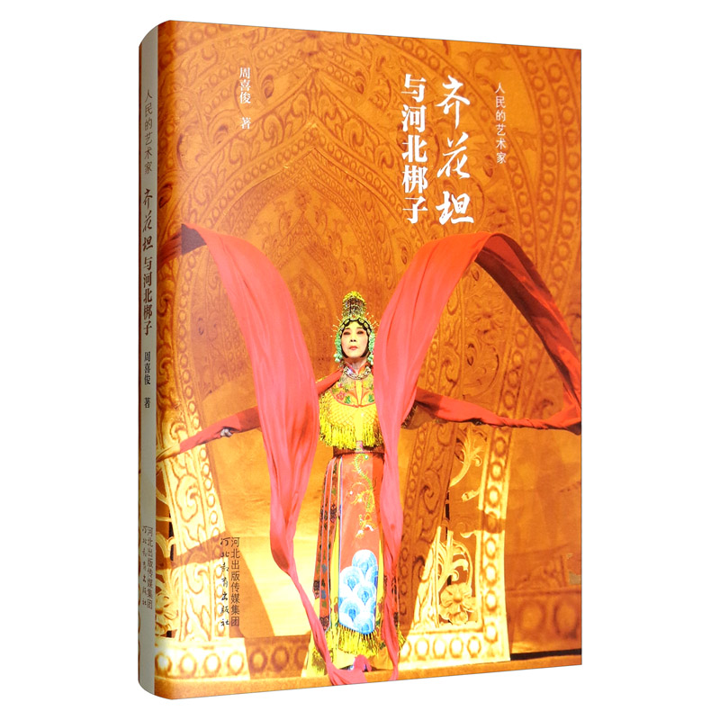 人民的艺术家:齐花坦与河北梆子