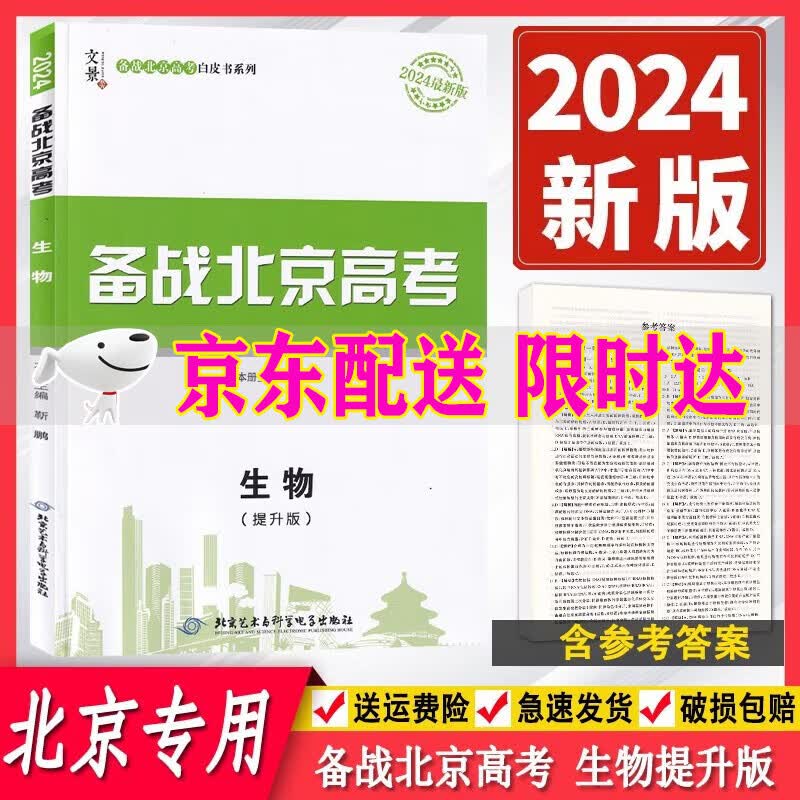 2024版白皮书系列备战北京高考生物提升版北京专用北京高考及各城区模拟试题分类汇编高考生物备考训练高三3生物北京高考总复习生物总复习高性价比高么？