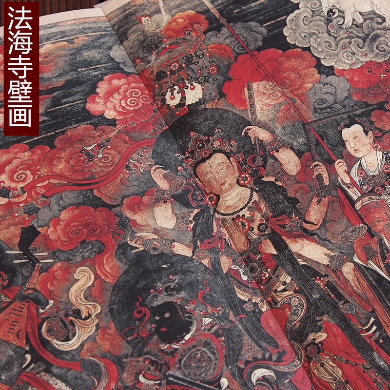 法海寺壁画 明宫廷画师绘 中国寺观壁画 历代名家绘画 安徽美术出版社 16开折页长卷