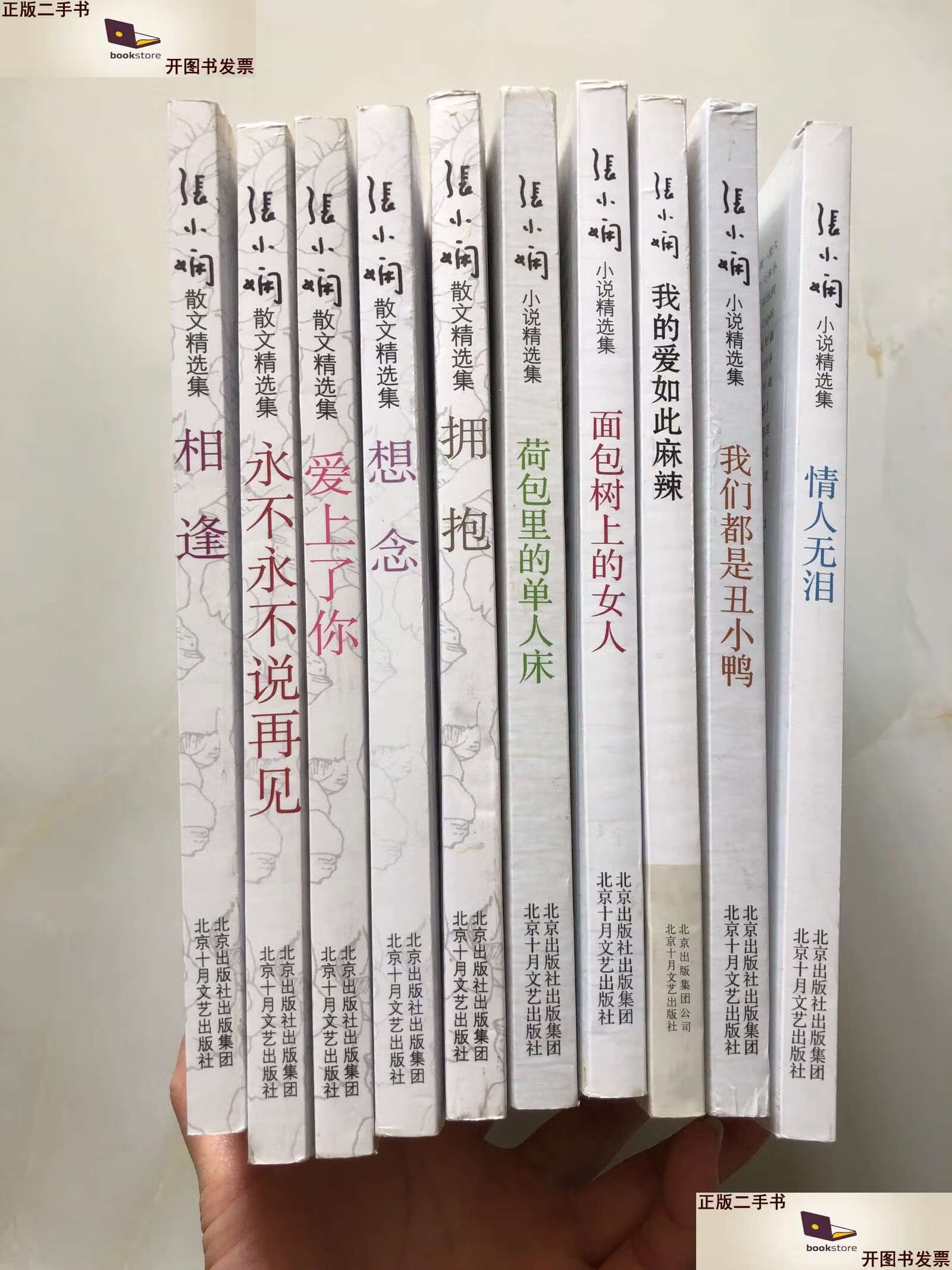 【二手9成新】张小娴散文精选集 张小娴小说精选集等(10册合售)