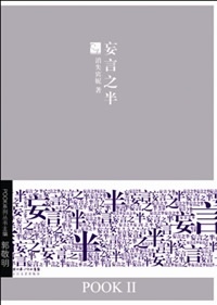 妄言之半 消失宾妮【正版】