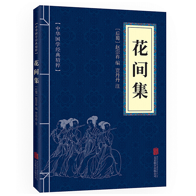 【蓝或黄封皮随机发货】花间集