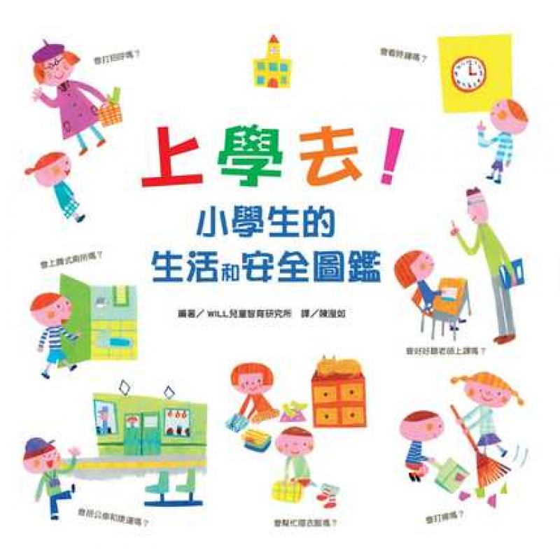 预订台版漫画 上学去 小学生的生活和安全图鉴 少儿读物马桶的使用