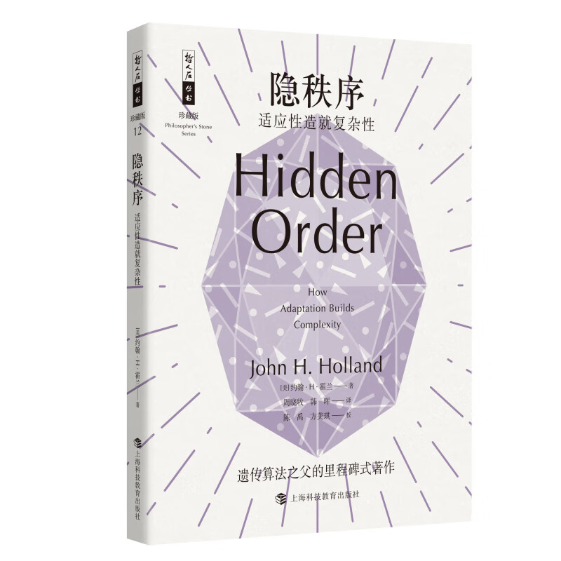 哲人石丛书珍藏版12·隐秩序:适应性造就复杂性