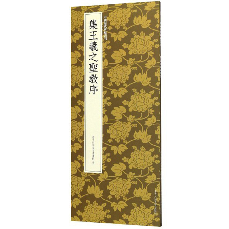 集王羲之圣教序-中国历代碑帖丛刊