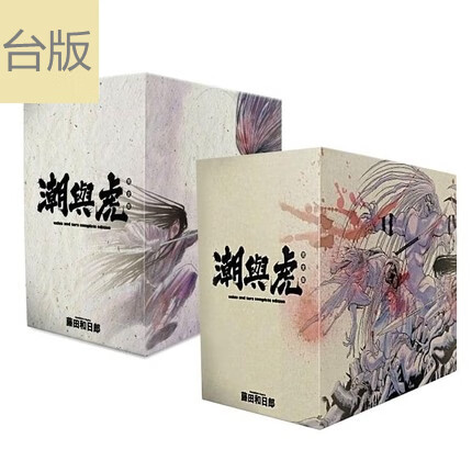 现货漫画 潮与虎完全版 盒装套书(1～20册) 藤田和日郎 中文台版漫画书 尖端出版