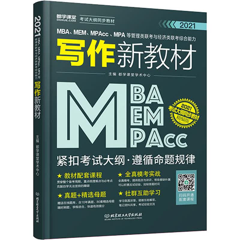 MBA、MEM、MPAcc、MPA等管理类联考与经济类联考综合能力写作新教材 精