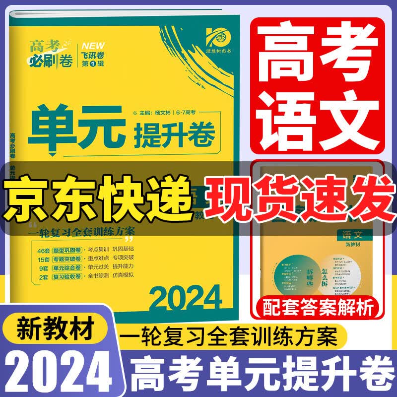 【新教材版】2024版 理想树 高考必刷卷单元提升卷 飞讯卷第一辑 高中一轮复习测试卷 语文 新教材版