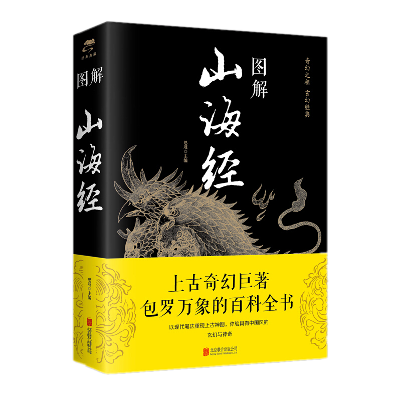 图解山海经 思履著 以现代笔法重现上古神图，体验具有中国风的玄幻与神奇 正版书籍现货 区域包邮