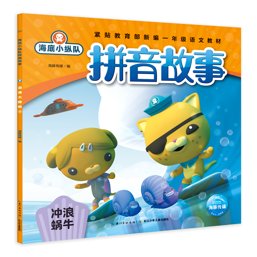 海底小纵队拼音故事:冲浪蜗牛9787556099610