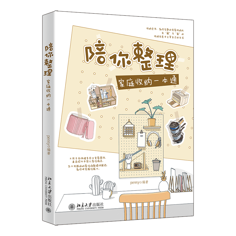 北大正版 陪你整理 家庭收纳本通 penny 著 北京大学出版社