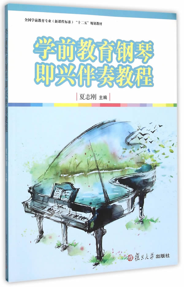教育专业(新课程标准)"十二五"规划教材:学前教育钢琴即兴伴奏教程