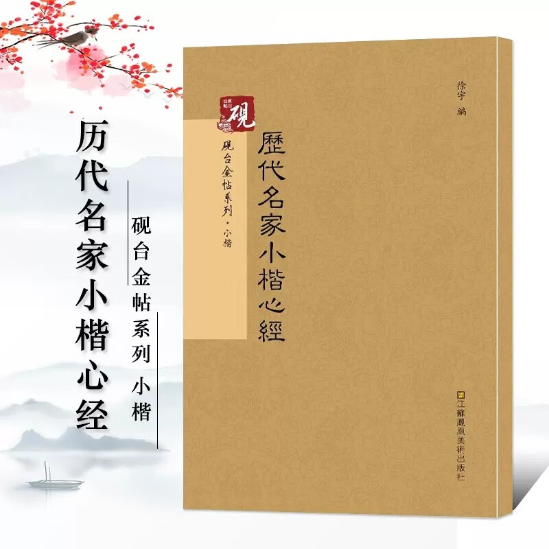 小楷心经字帖 放大正版书法字帖历代碑帖 硬笔毛笔硬笔钢笔繁体字书籍